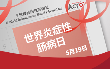 世界炎症性肠病日 | ACRO与您共同守护肠道健康