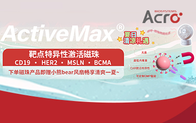 ActiveMax®靶点特异性激活磁珠：助力CAR细胞疗法高效富集与体外分析