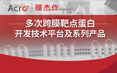 【新品速递】“膜杰作” | 全长PTH1R蛋白