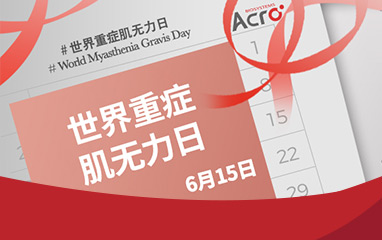 世界重症肌无力日 | ACRO与您共同保护肌肉健康